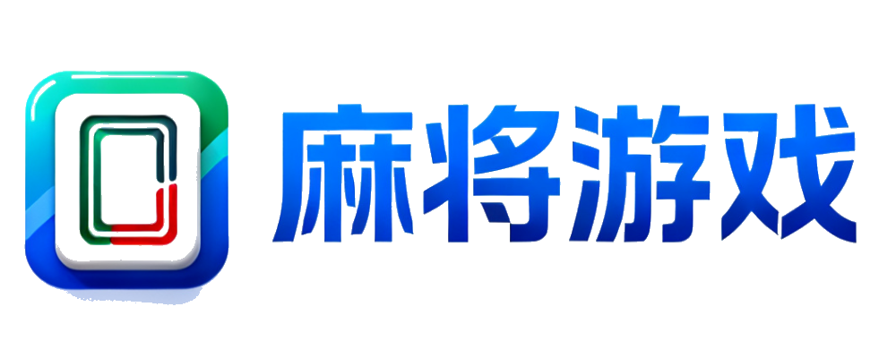 麻将乐